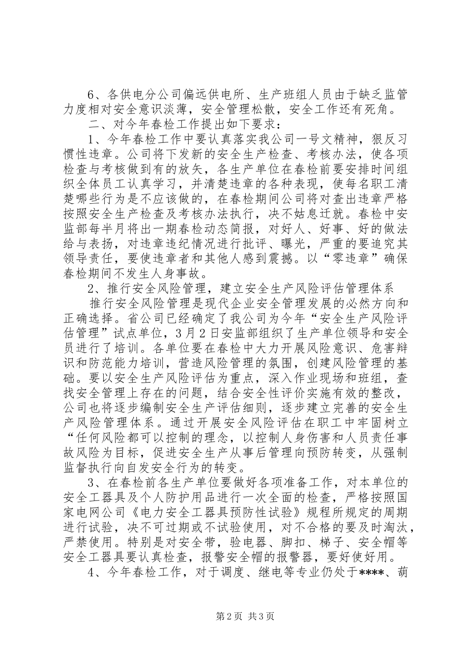 供电公司安全监察部主任在春季安全大检查工作会议上的汇报材料五篇材料_第2页