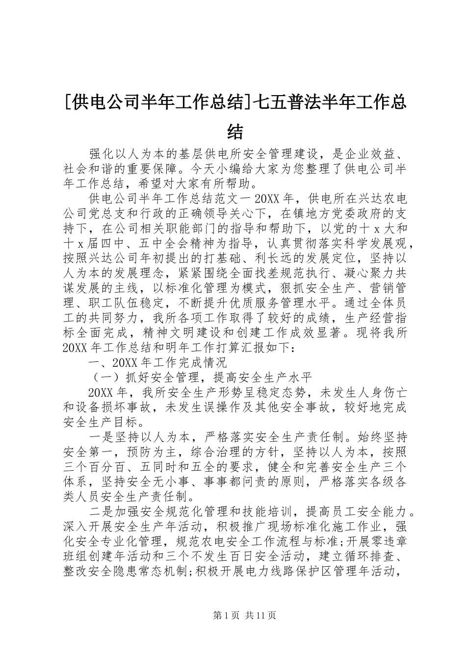 供电公司半年工作总结七五普法半年工作总结_第1页
