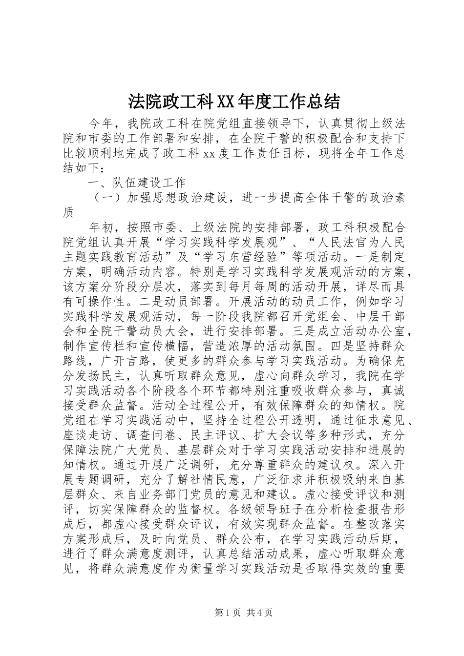 法院政工科年度工作总结_第1页