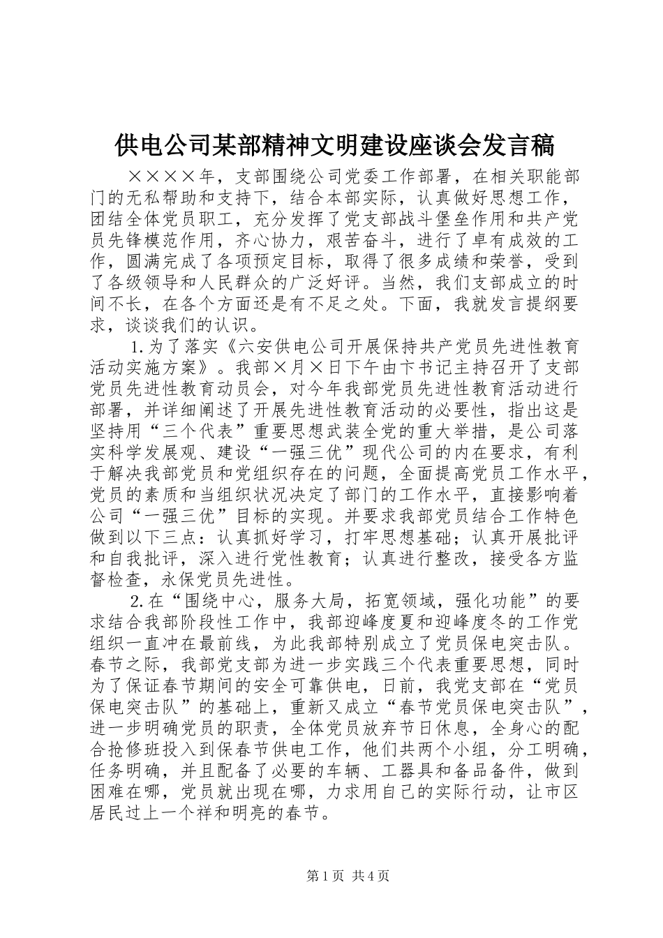 供电公司部精神文明建设座谈会讲话稿_第1页