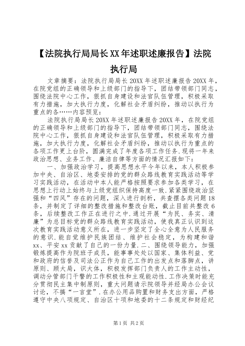 法院执行局局长述职述廉报告法院执行局_第1页