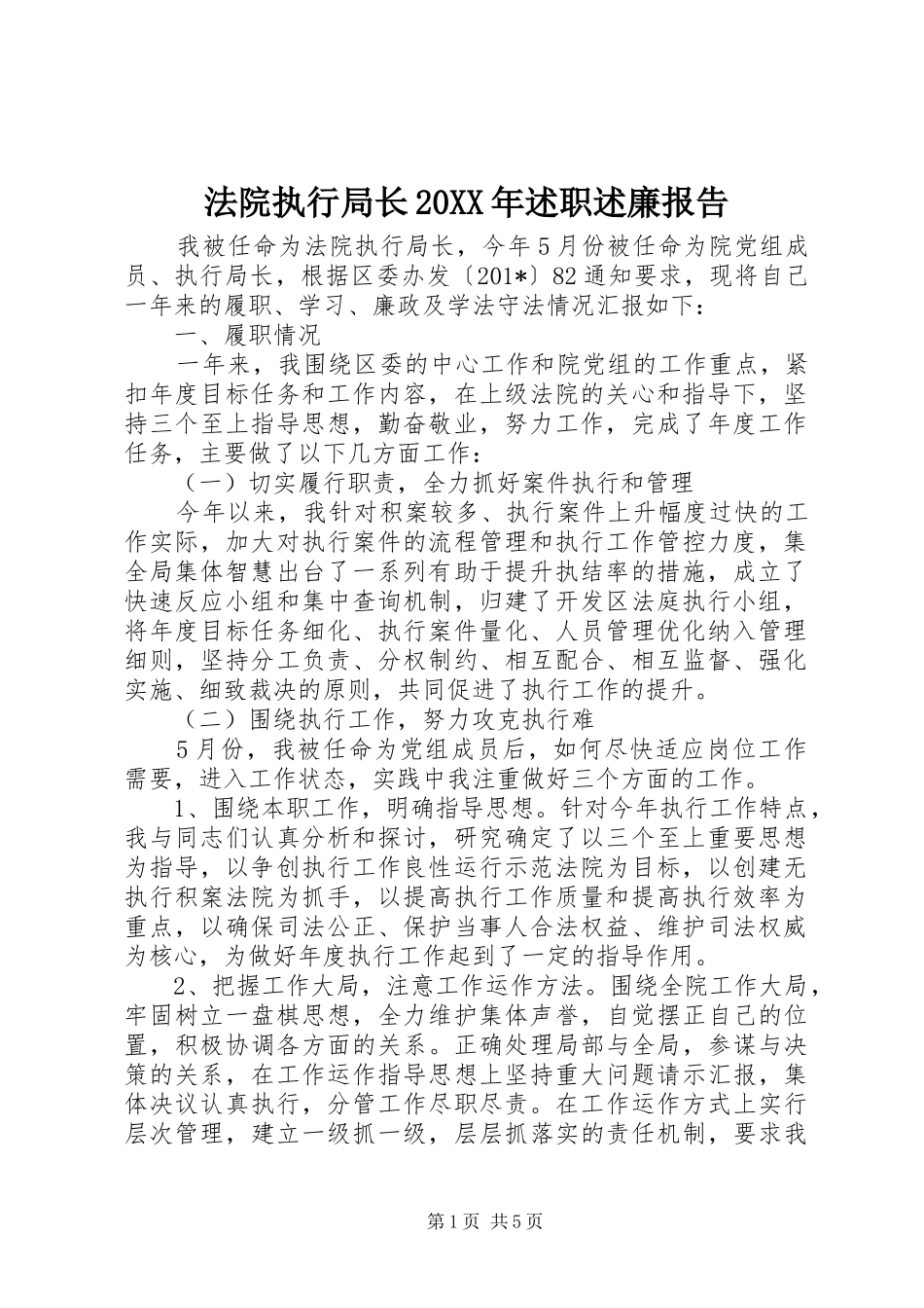 法院执行局长述职述廉报告_第1页