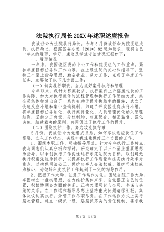 法院执行局长述职述廉报告