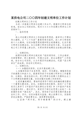 供电公司二四年创建文明单位工作计划