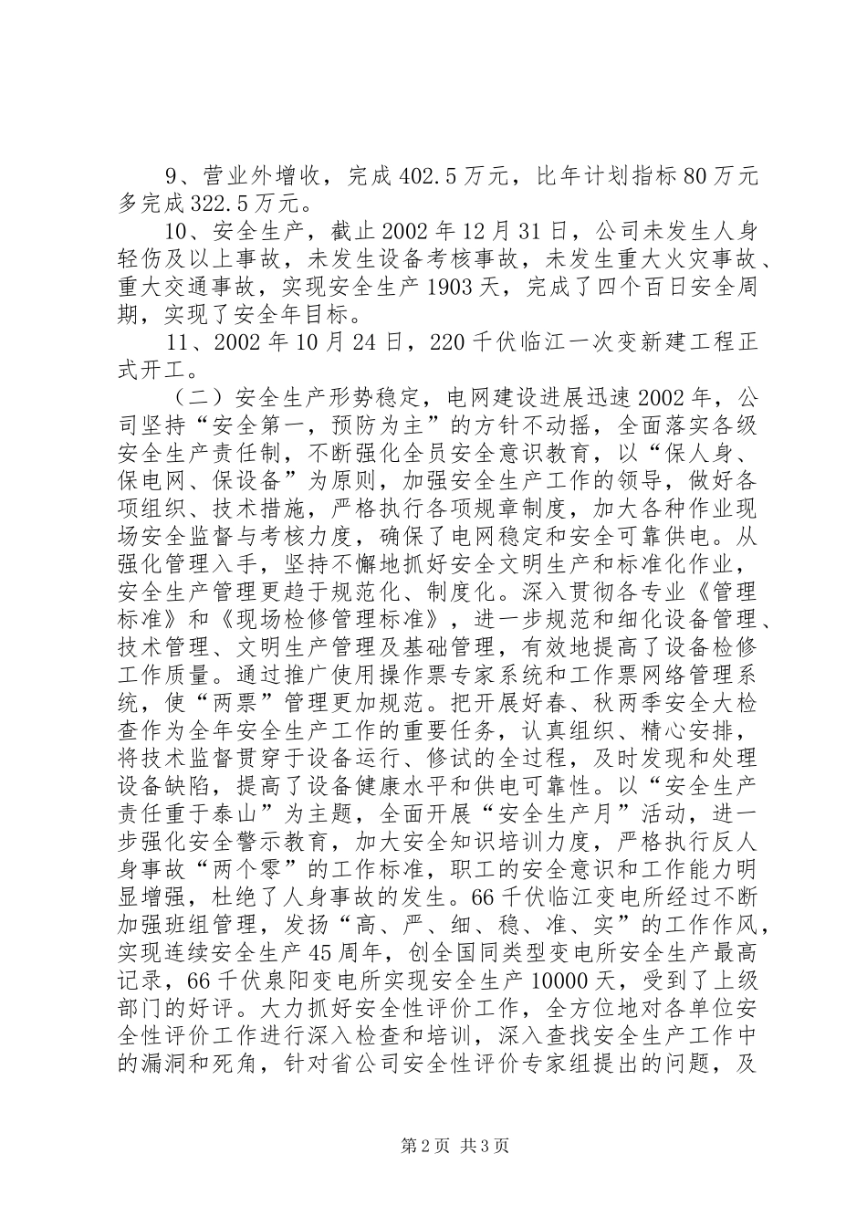 供电公司经营者向集团大会作工作报告_第2页