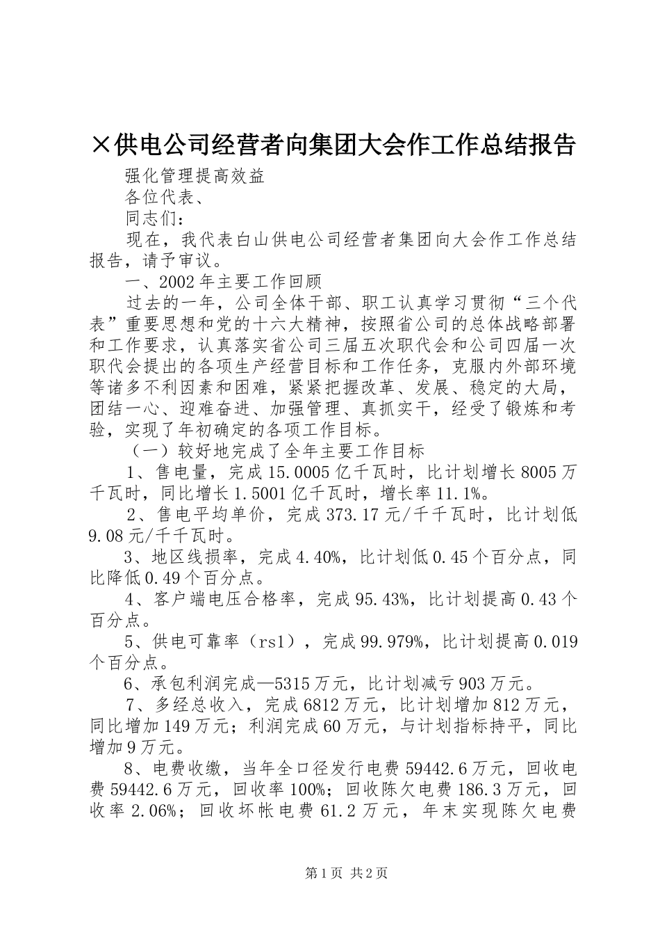 供电公司经营者向集团大会作工作总结报告_第1页