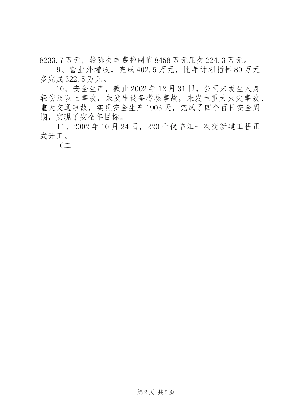 供电公司经营者向集团大会作工作总结报告_第2页