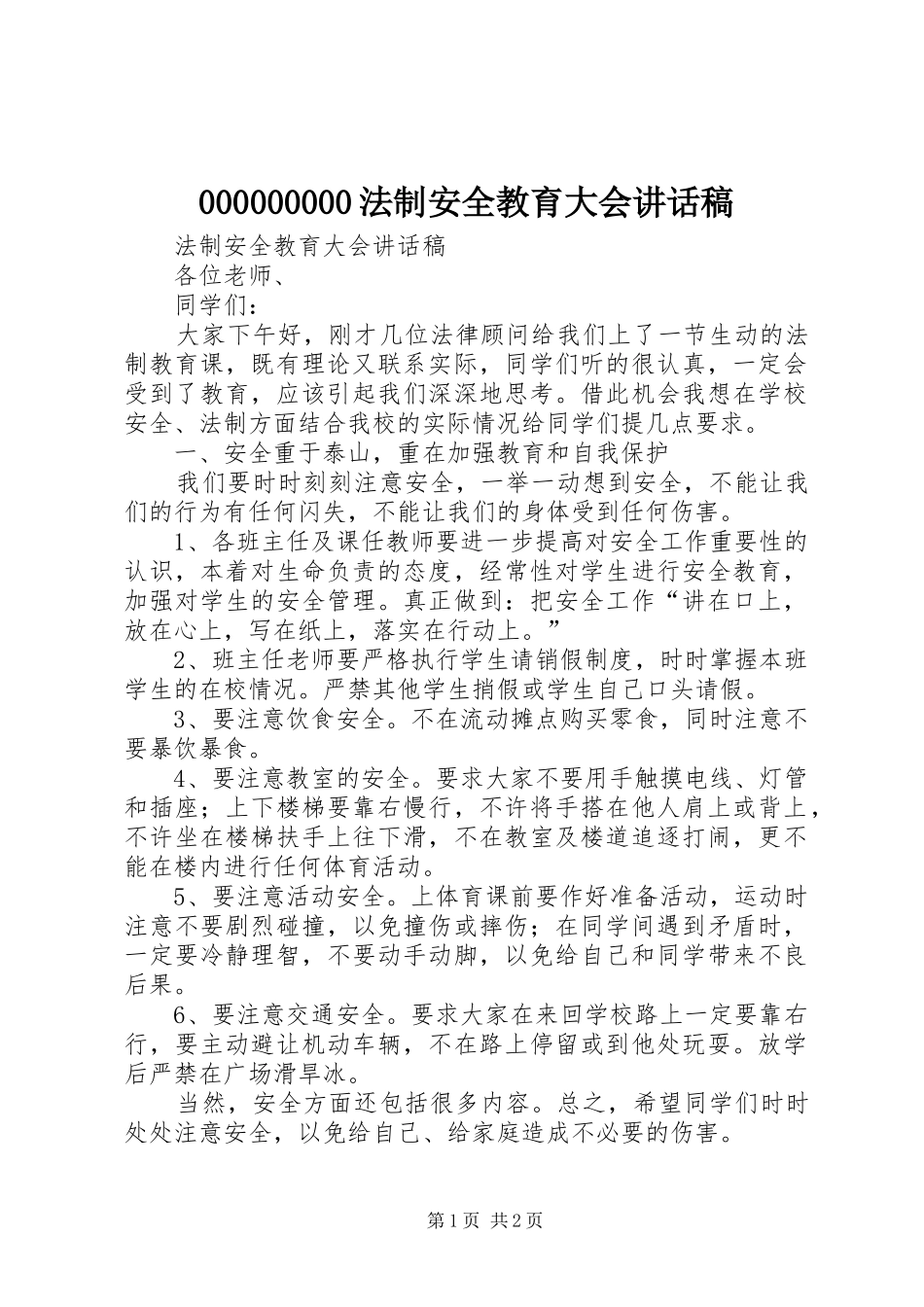 法制安全教育大会致辞稿_第1页