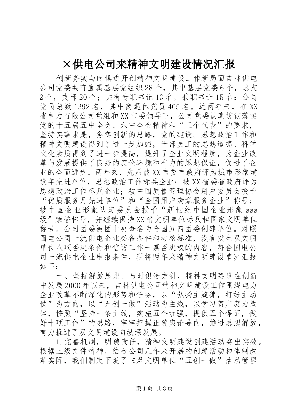 供电公司来精神文明建设情况汇报_第1页