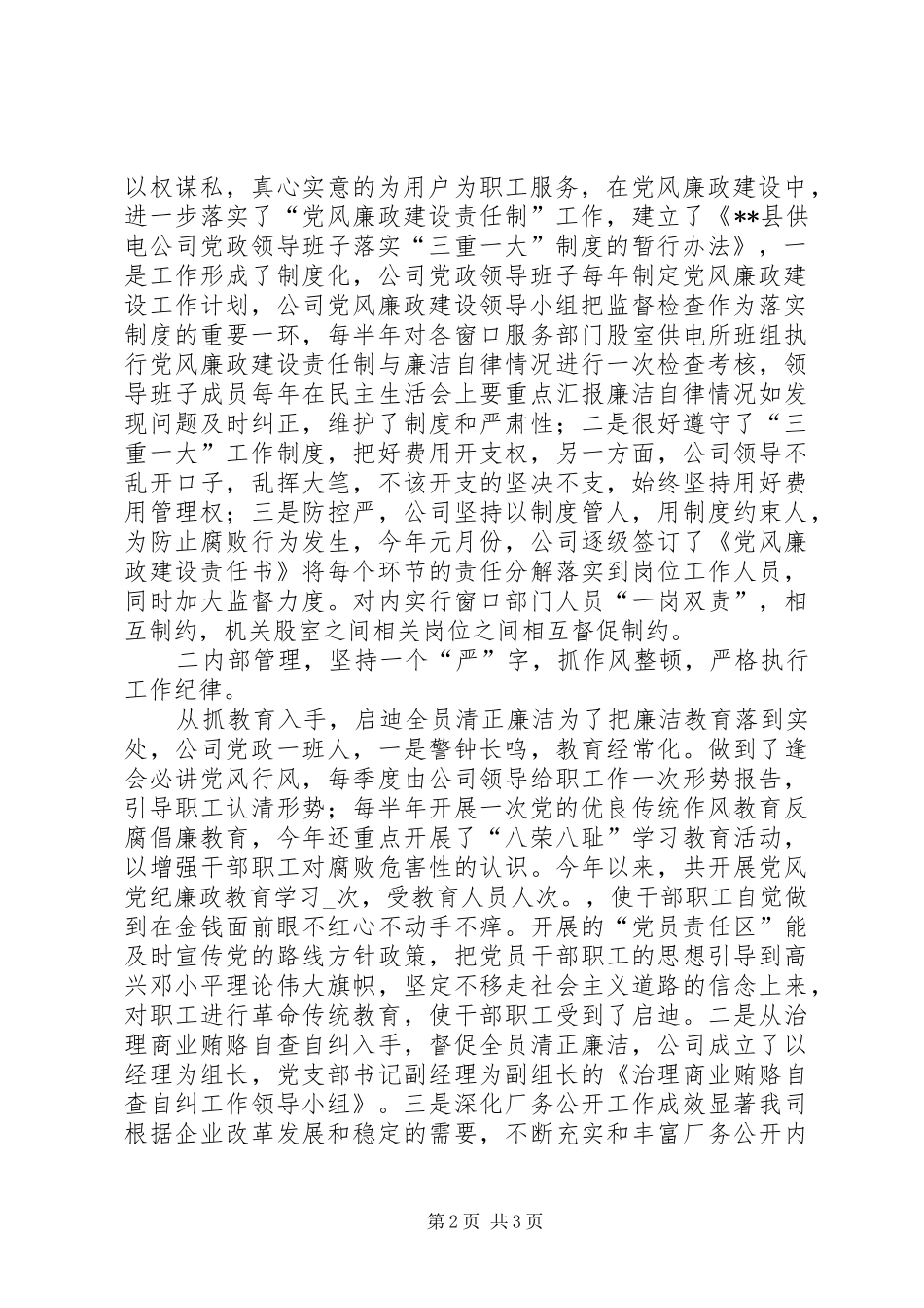 供电公司廉洁供电公司上半年党风廉政工作总结_第2页