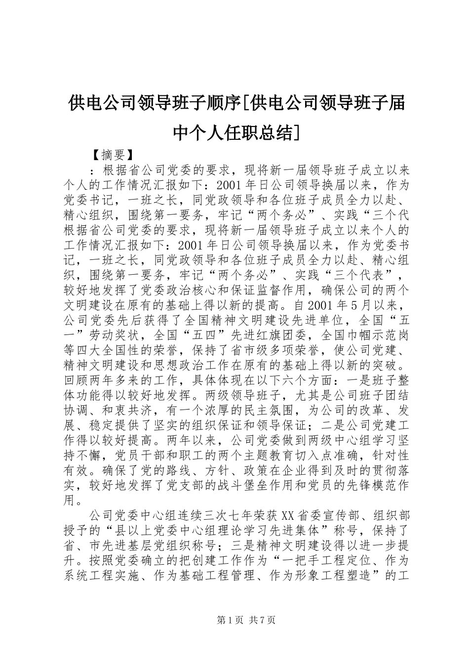 供电公司领导班子顺序供电公司领导班子届中个人任职总结_第1页