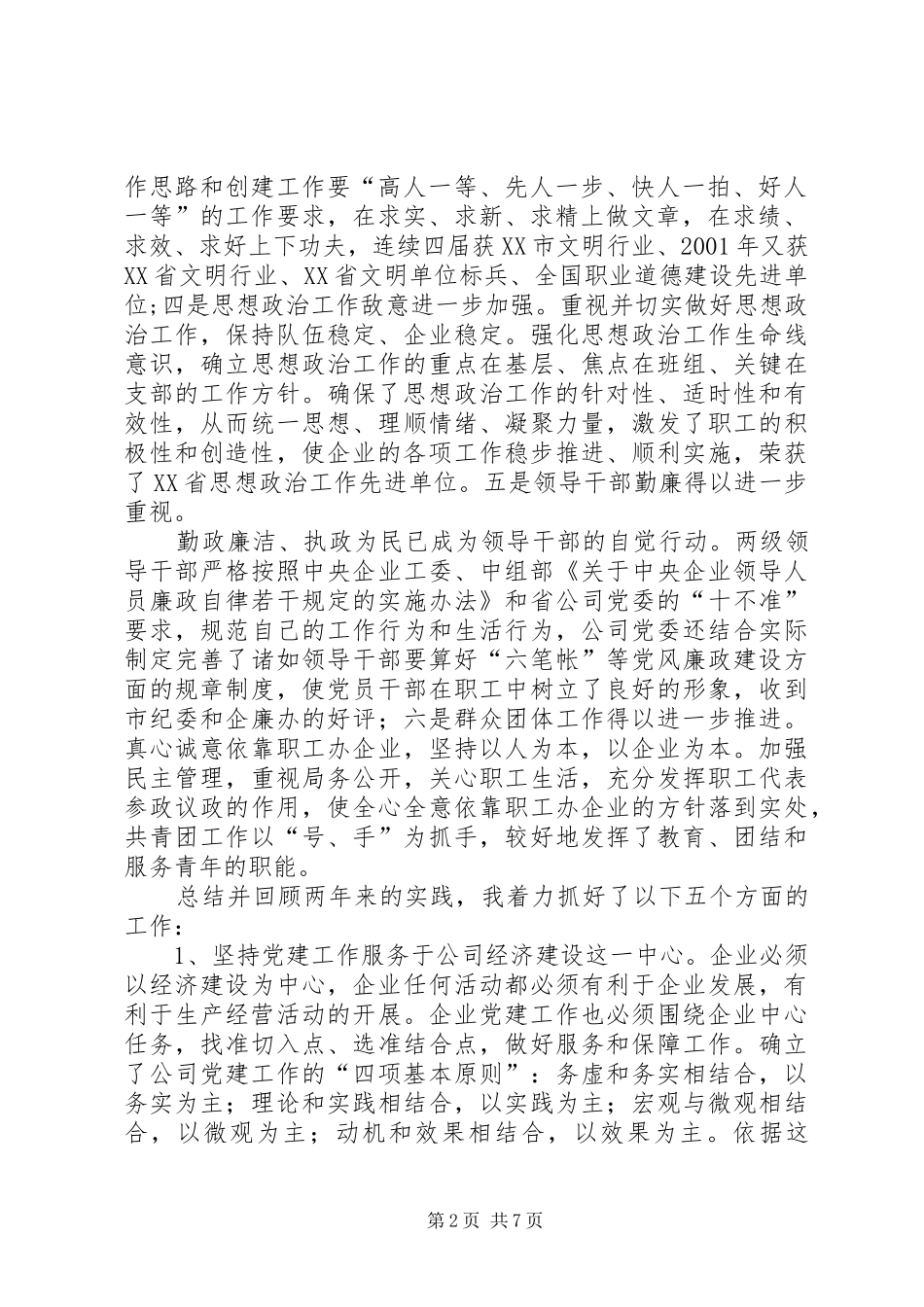 供电公司领导班子顺序供电公司领导班子届中个人任职总结_第2页