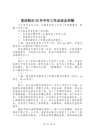 法制办半年工作总结会讲稿