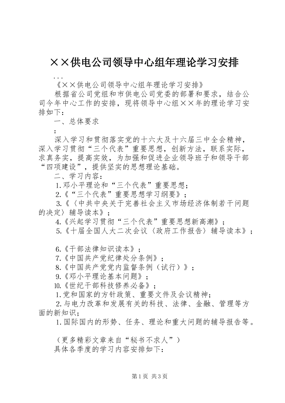 供电公司领导中心组年理论学习安排_第1页