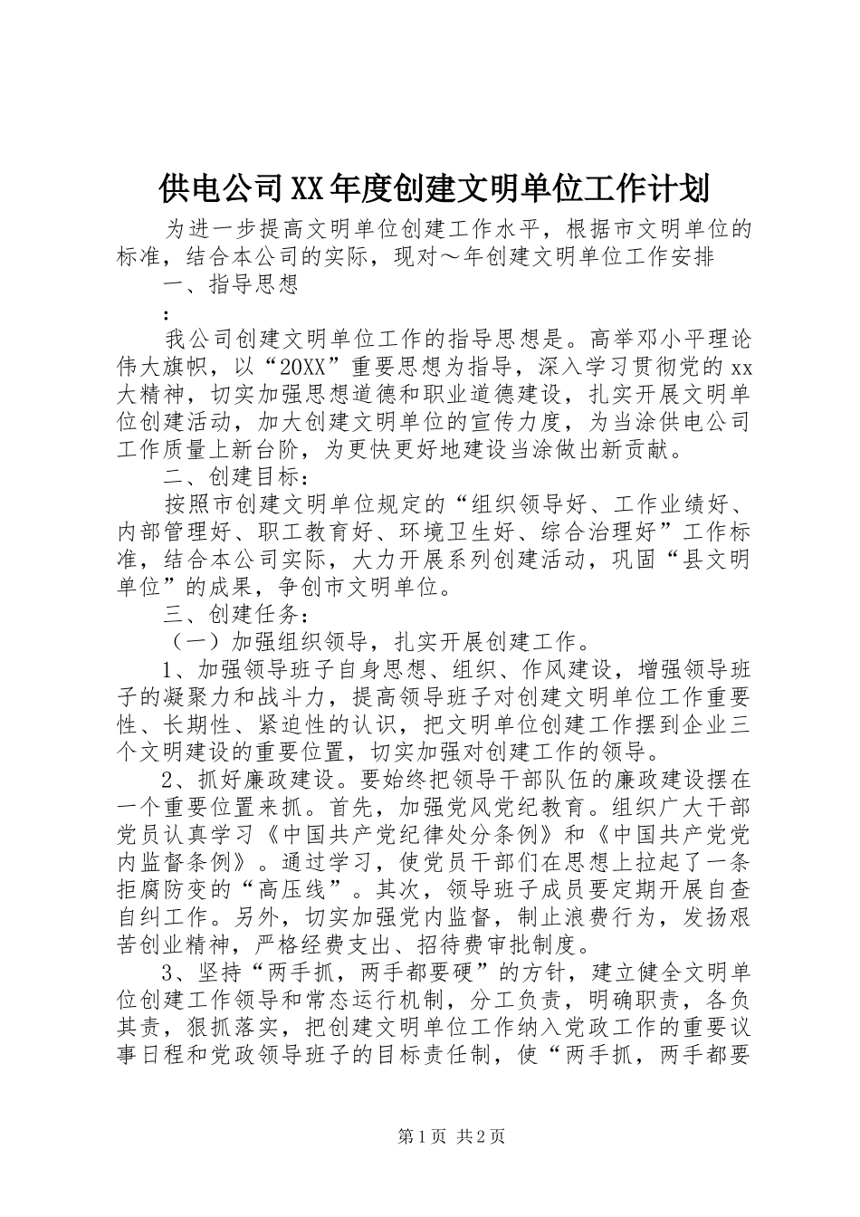 供电公司年度创建文明单位工作计划_第1页