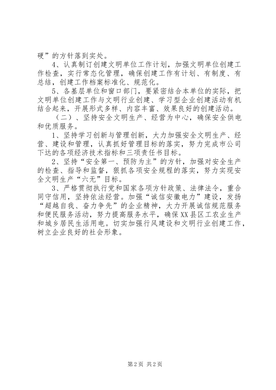 供电公司年度创建文明单位工作计划_第2页