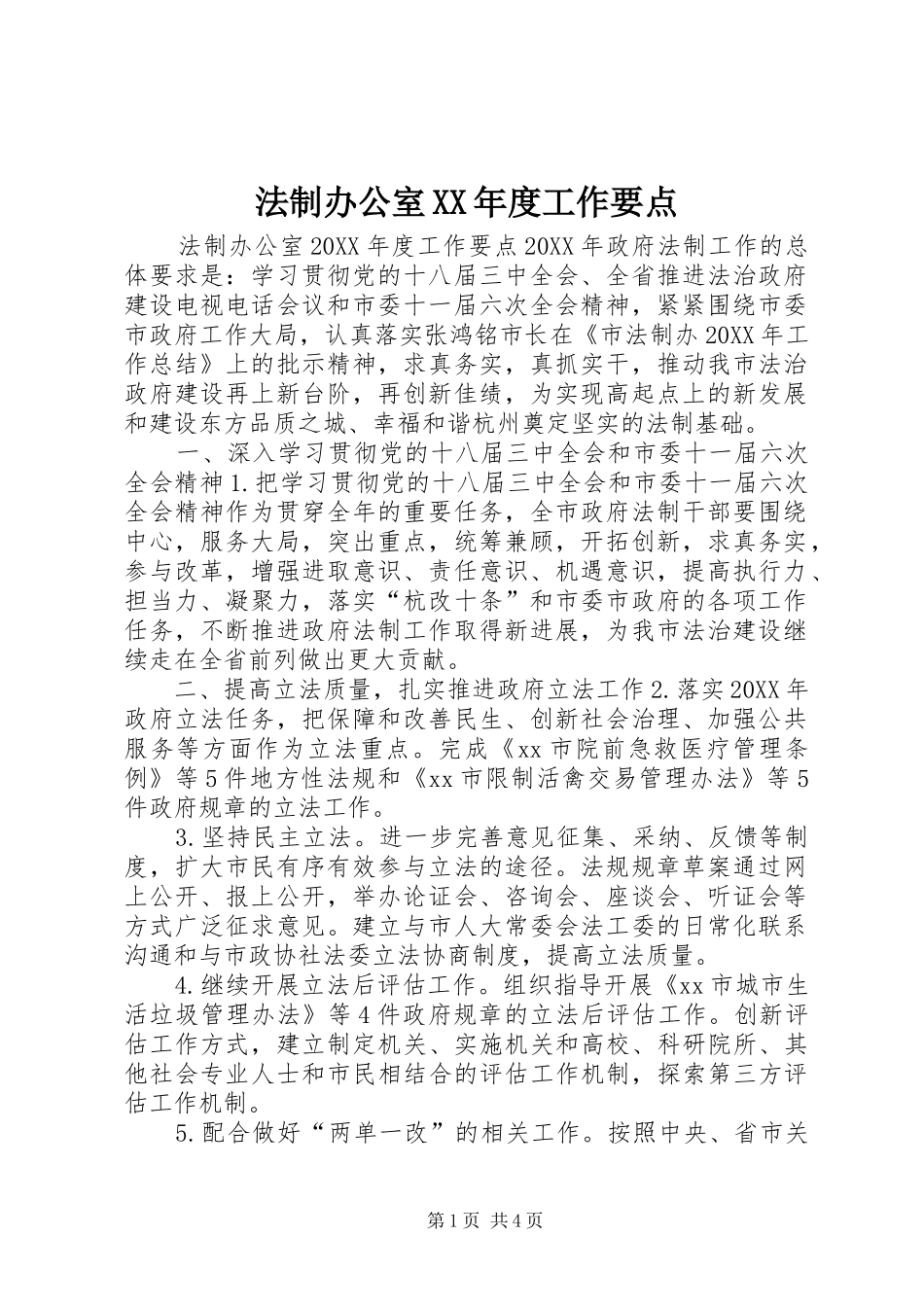 法制办公室年度工作要点_第1页