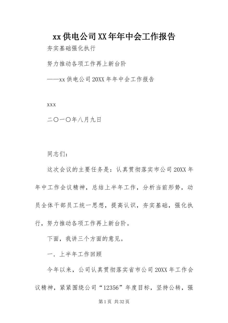 供电公司年中会工作报告_第1页