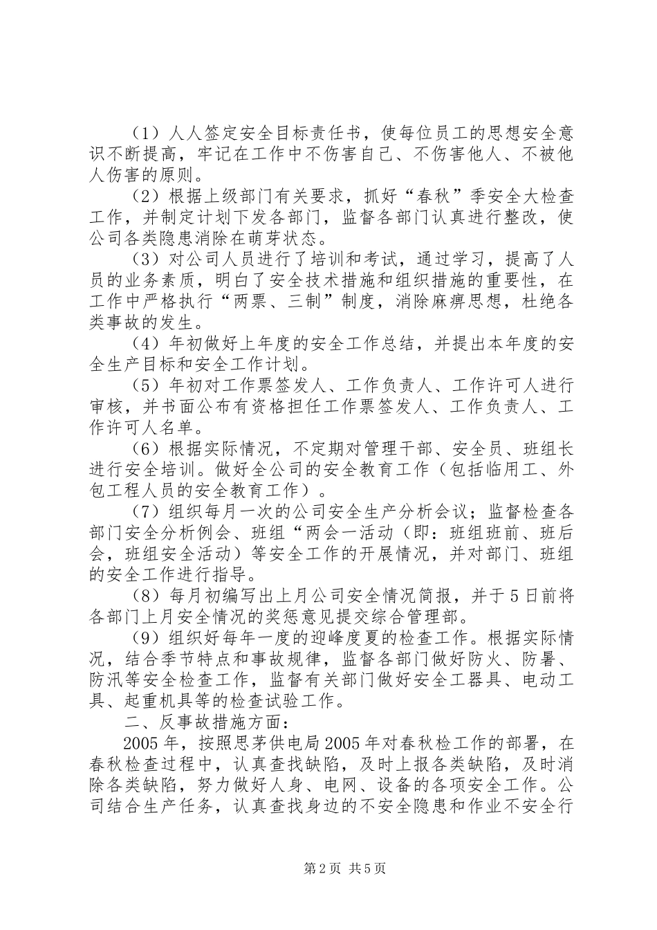 供电公司上半年工作总结供电公司_第2页