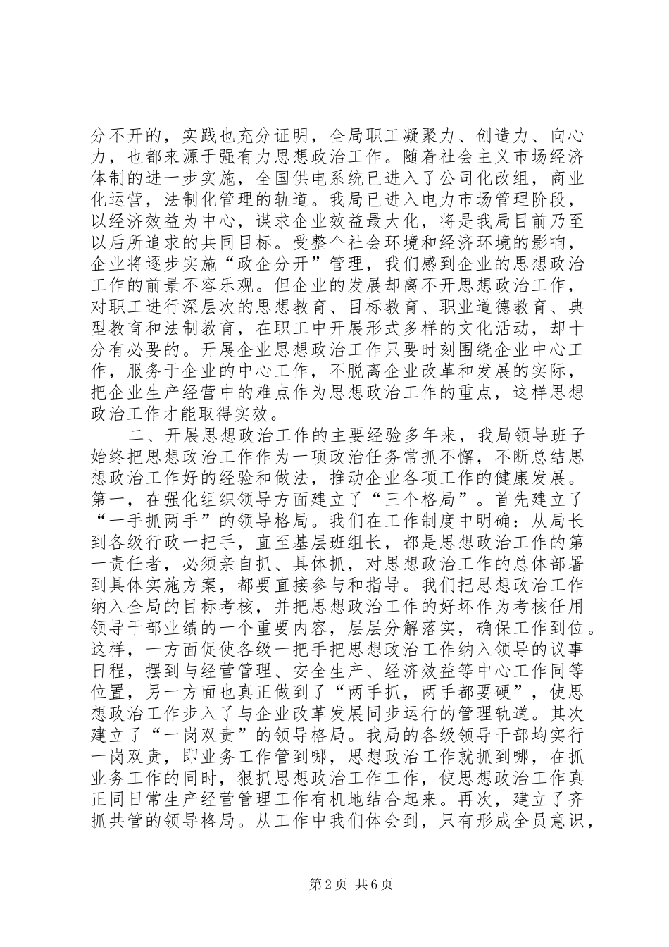 供电公司思想政治工作调研报告_第2页