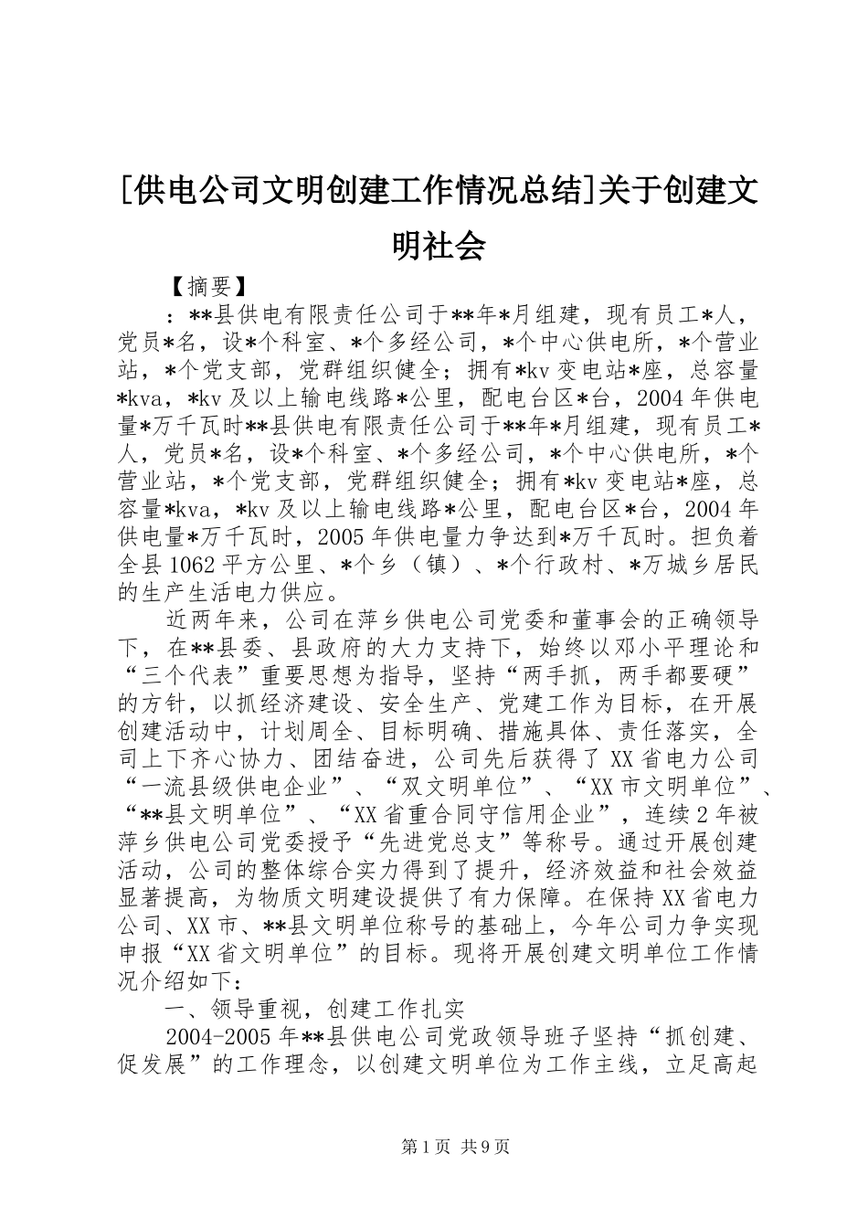 供电公司文明创建工作情况总结关于创建文明社会_第1页