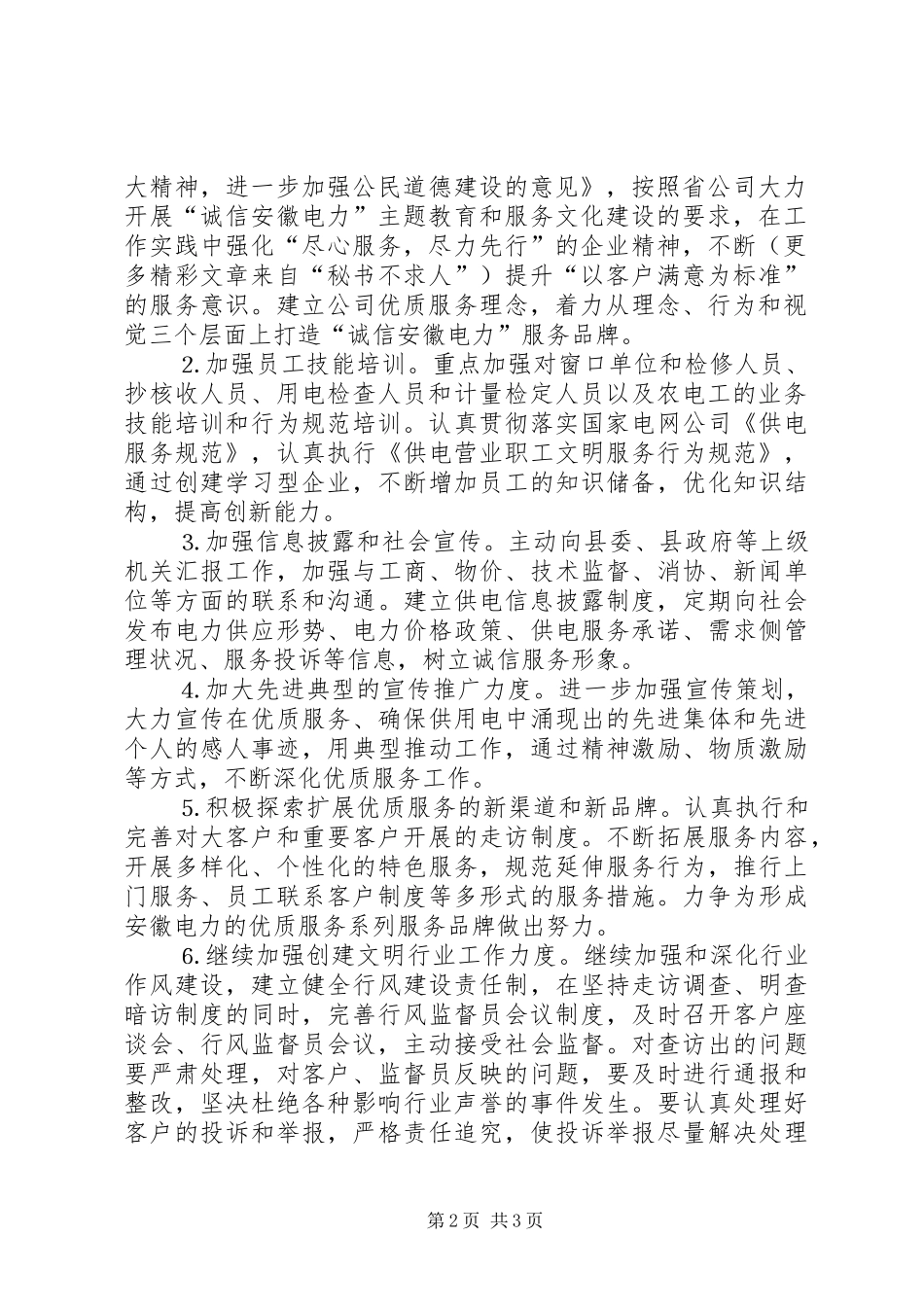 供电公司文明行业及行风建设工作计划_第2页