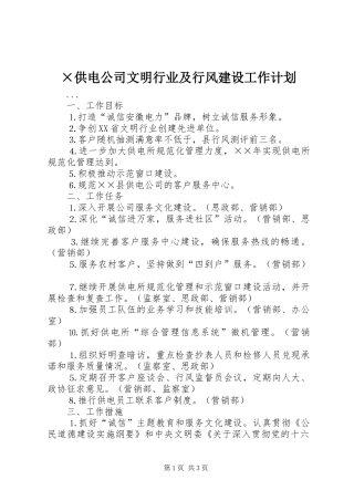 供电公司文明行业及行风建设工作计划