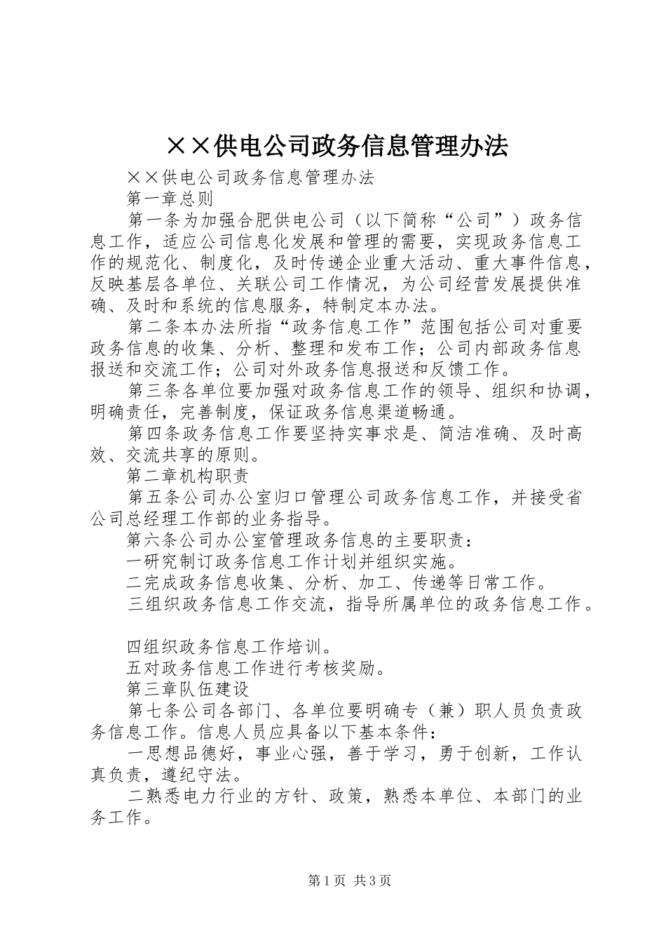 供电公司政务信息管理办法_第1页