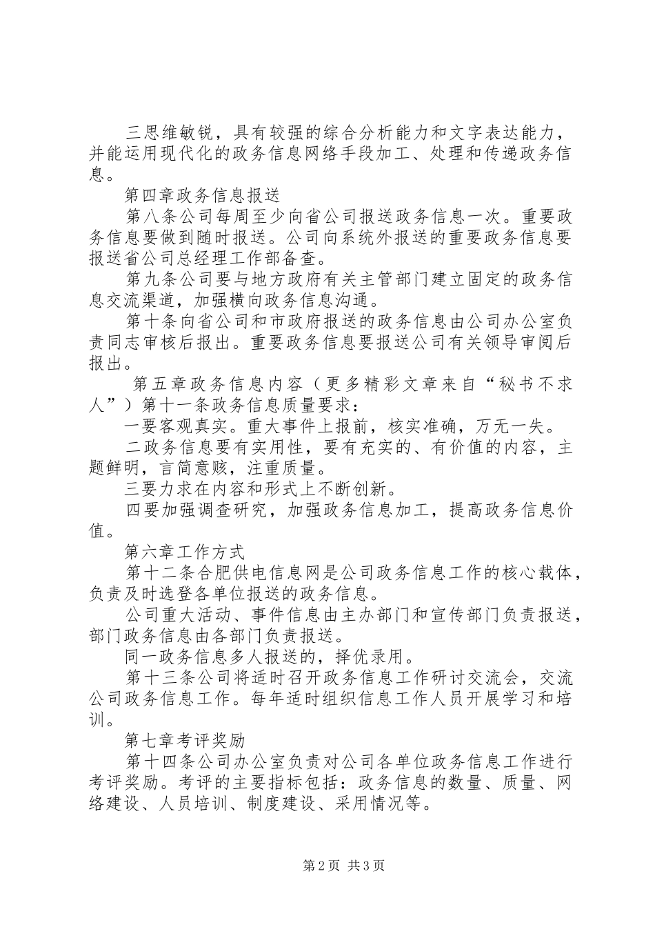 供电公司政务信息管理办法_第2页