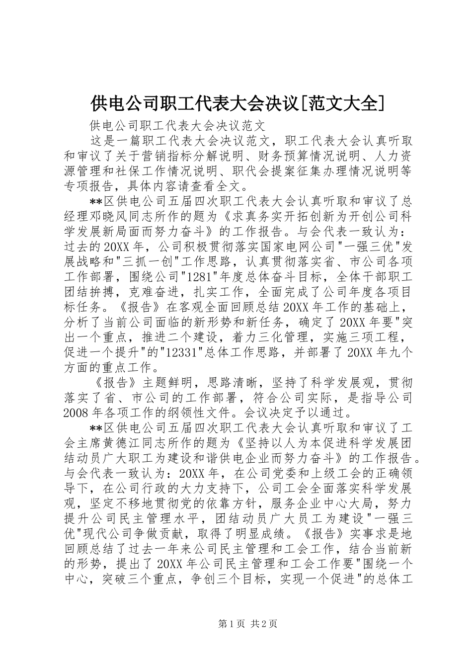 供电公司职工代表大会决议范文大全_第1页