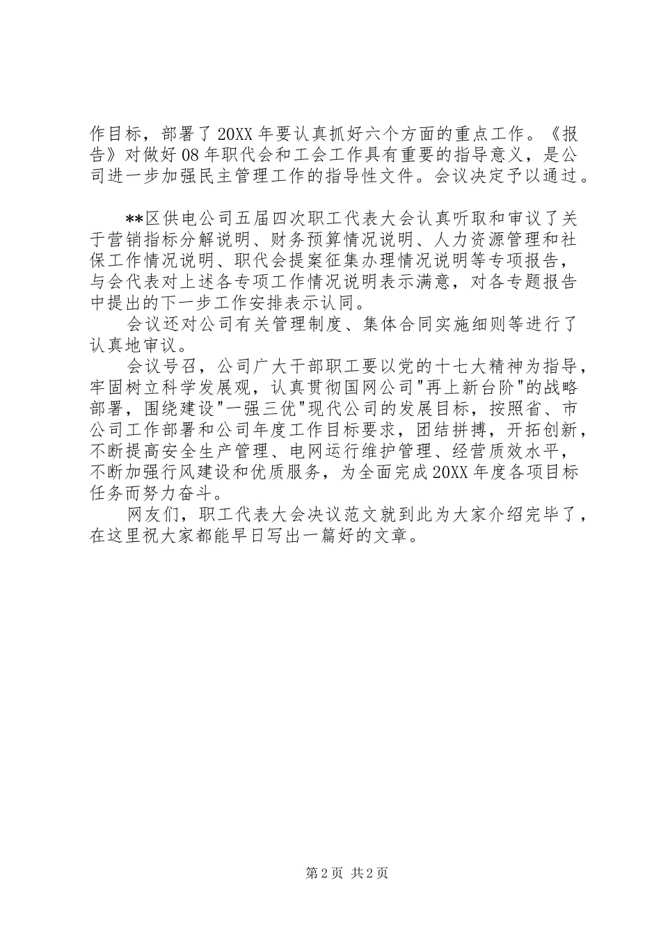 供电公司职工代表大会决议范文大全_第2页
