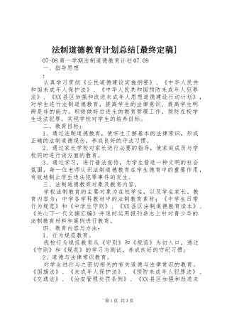 法制道德教育计划总结最终定稿