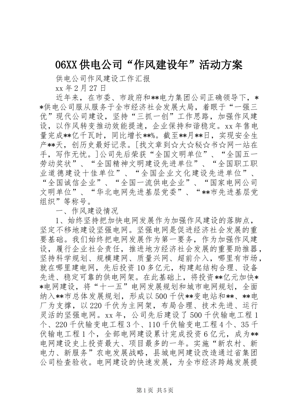 供电公司作风建设年活动方案_第1页
