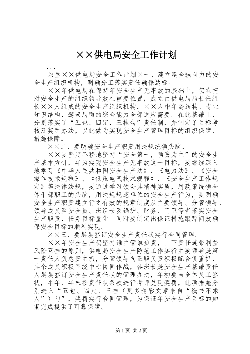 供电局安全工作计划_第1页