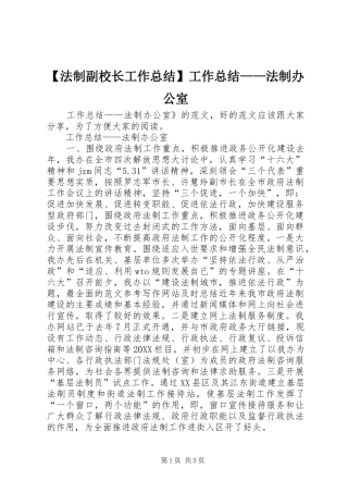 法制副校长工作总结工作总结法制办公室
