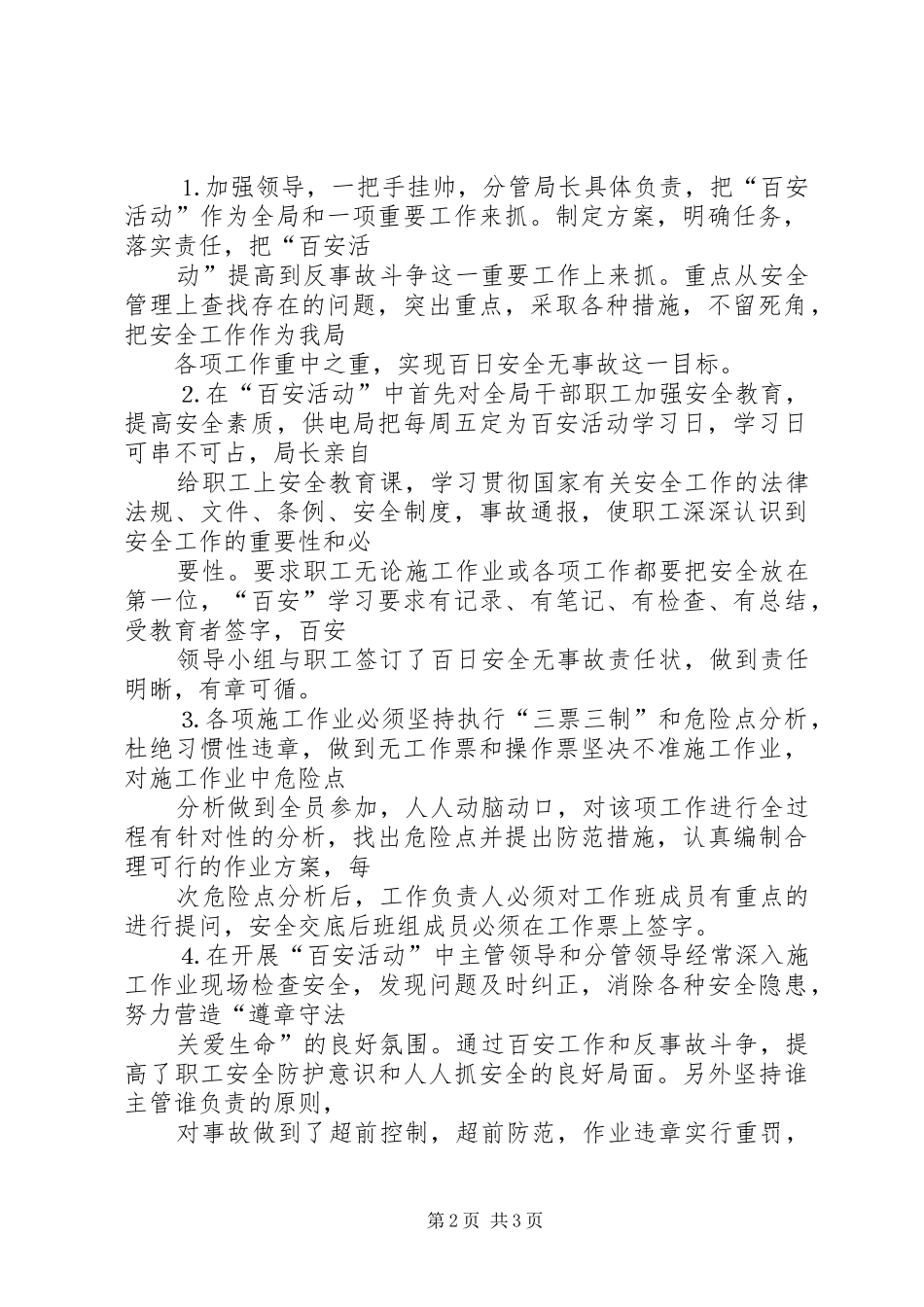 供电局创百安活动工作总结_第2页