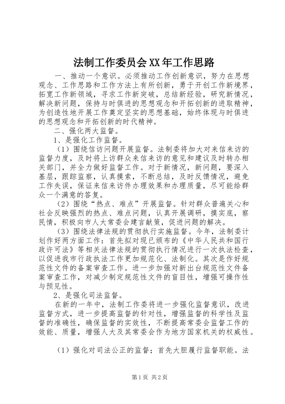 法制工作委员会工作思路_第1页