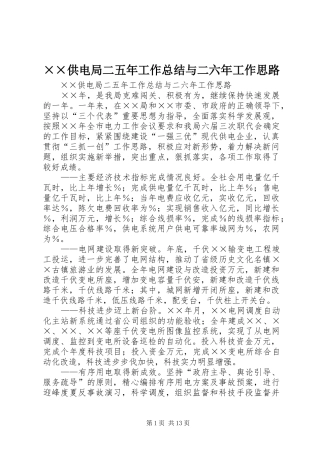供电局二五年工作总结与二六年工作思路
