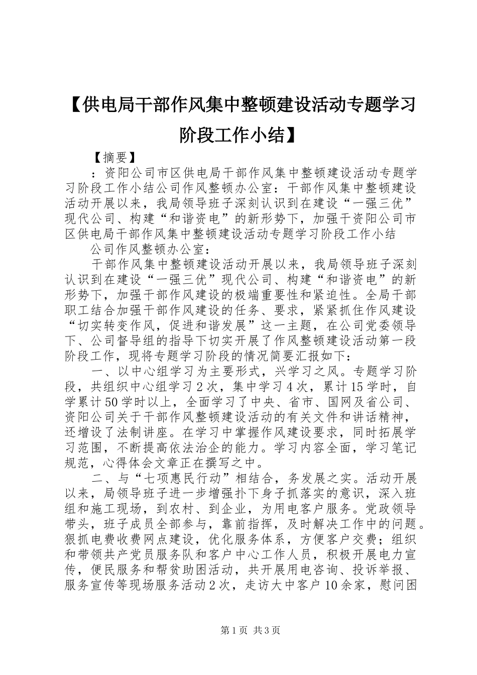 供电局干部作风集中整顿建设活动专题学习阶段工作小结_第1页