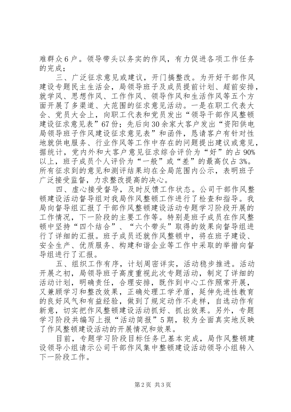 供电局干部作风集中整顿建设活动专题学习阶段工作小结_第2页