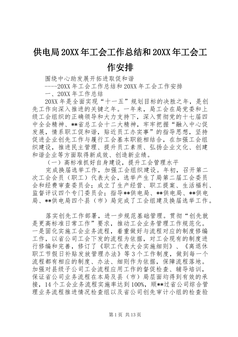 供电局工会工作总结和工会工作安排_第1页