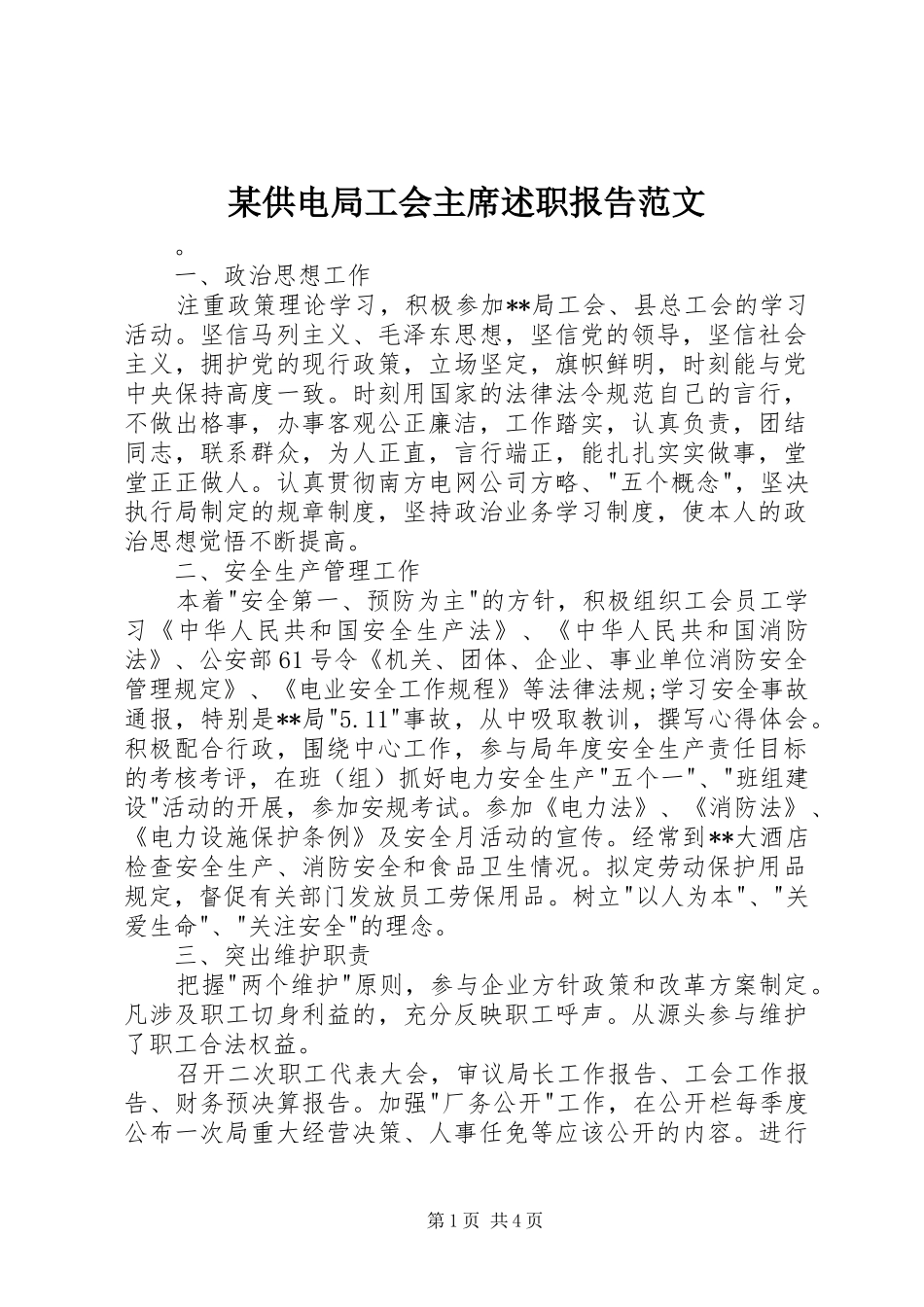 供电局工会主席述职报告范文_第1页