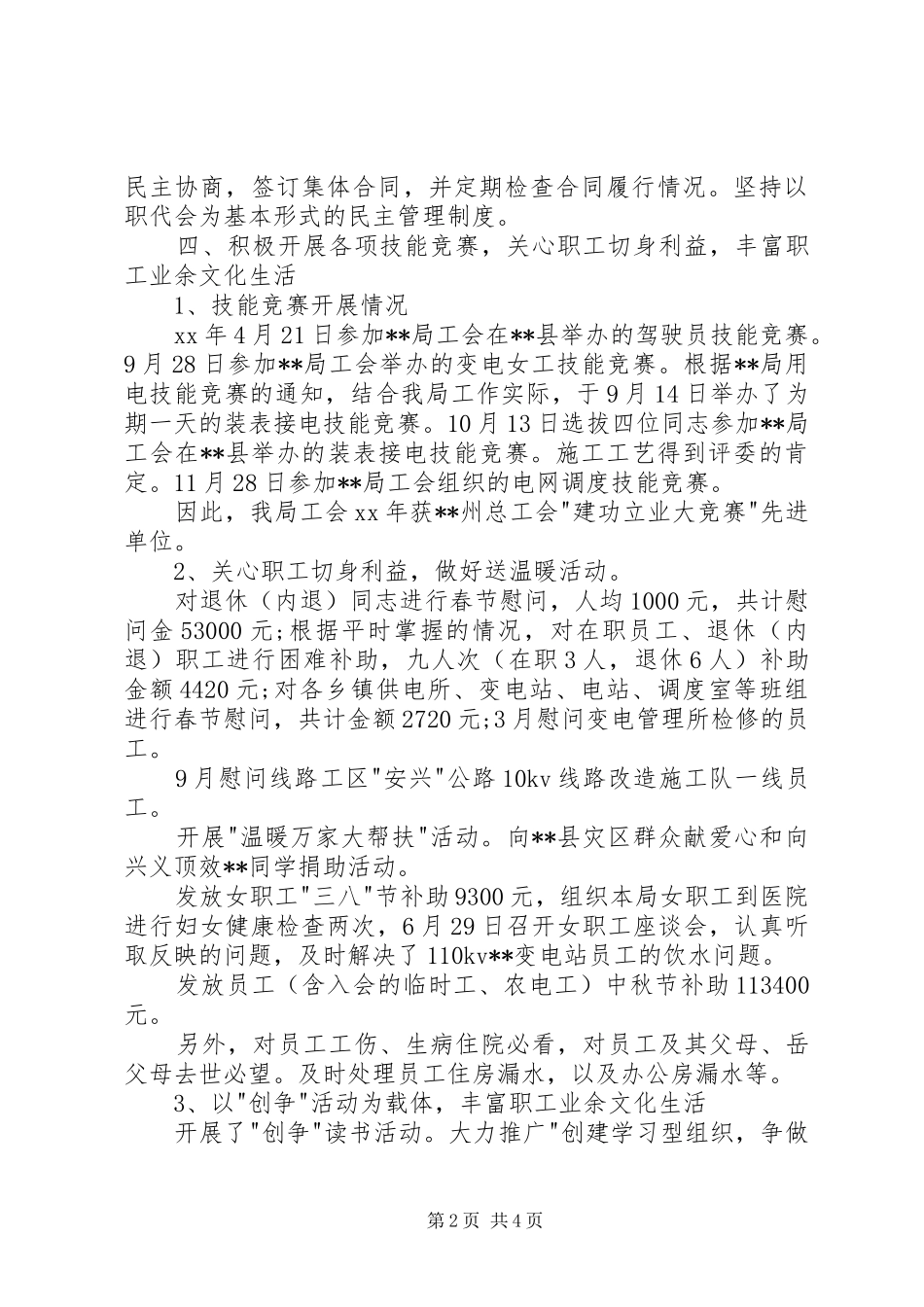 供电局工会主席述职报告范文_第2页