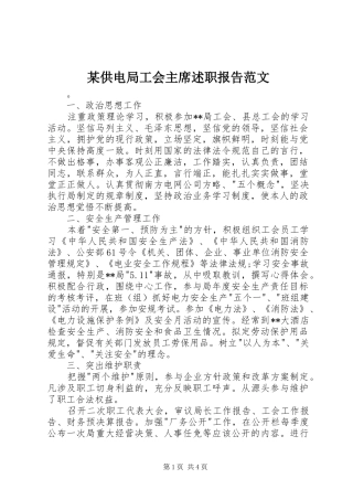 供电局工会主席述职报告范文