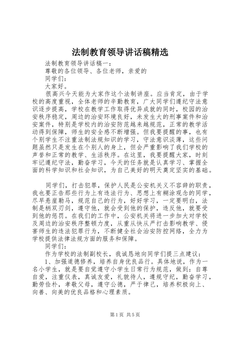 法制教育领导致辞稿_第1页