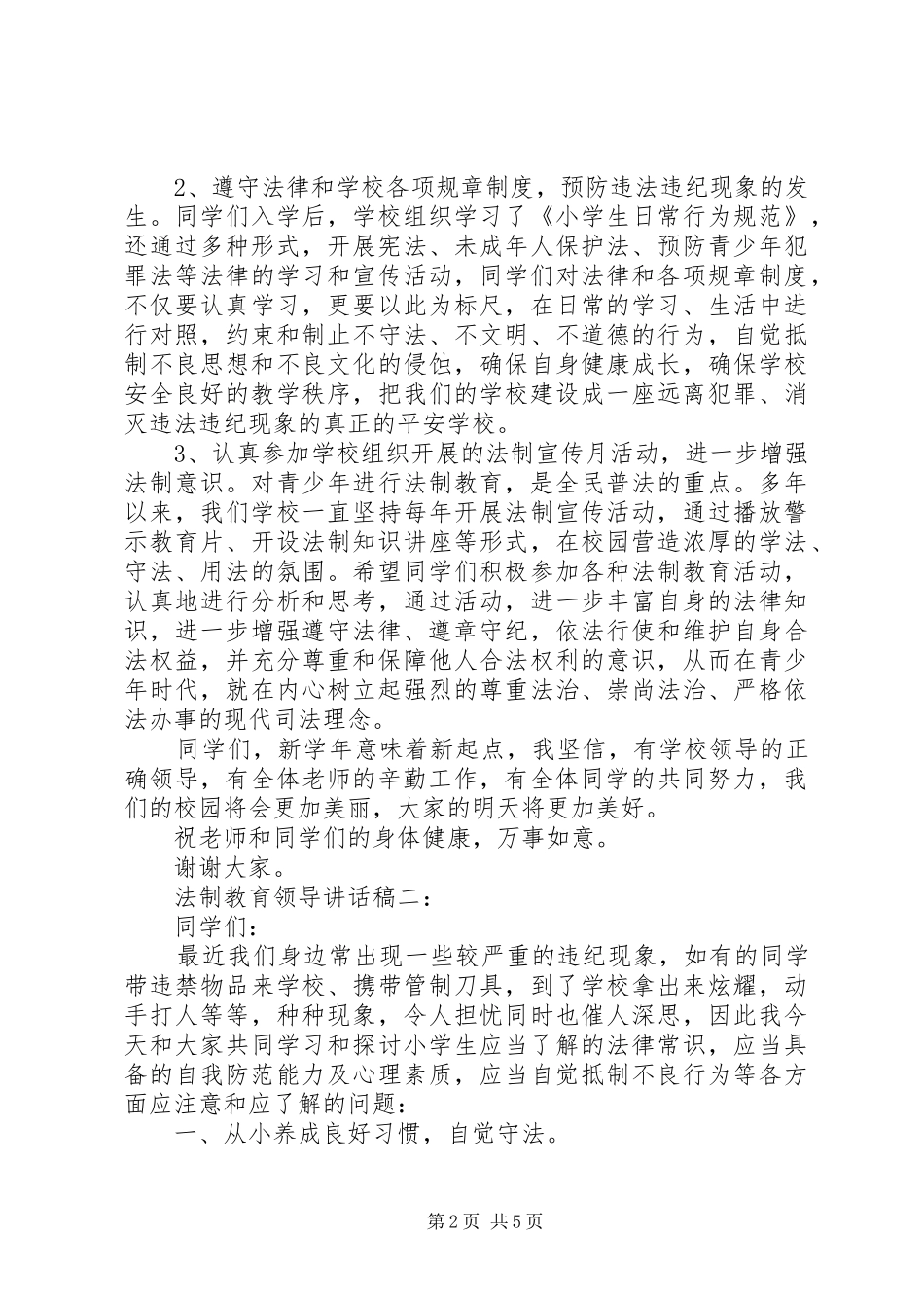 法制教育领导致辞稿_第2页