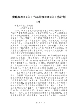 供电局工作总结和工作计划精