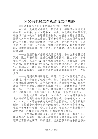 供电局工作总结与工作思路
