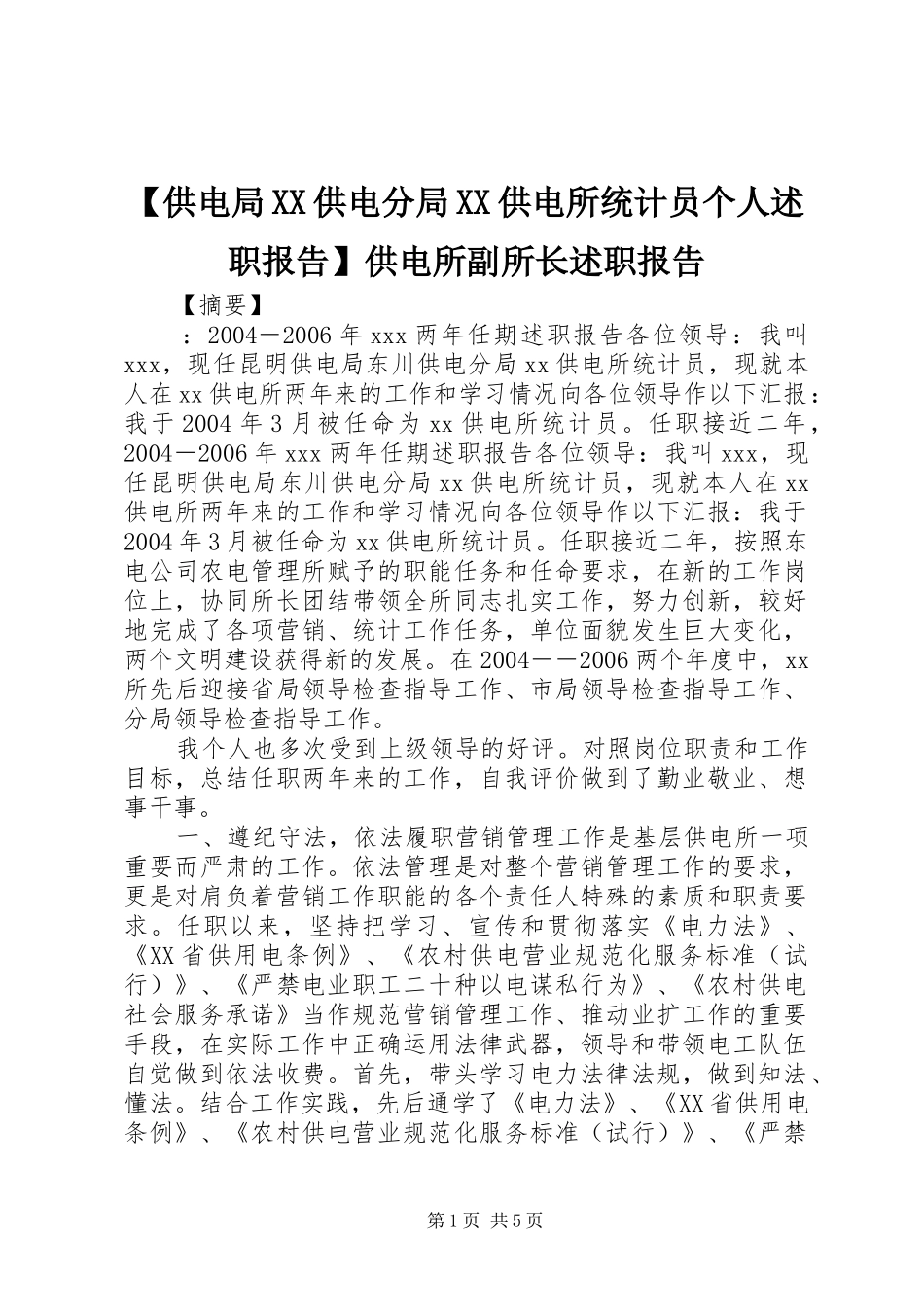 供电局供电分局供电所统计员个人述职报告供电所副所长述职报告_第1页