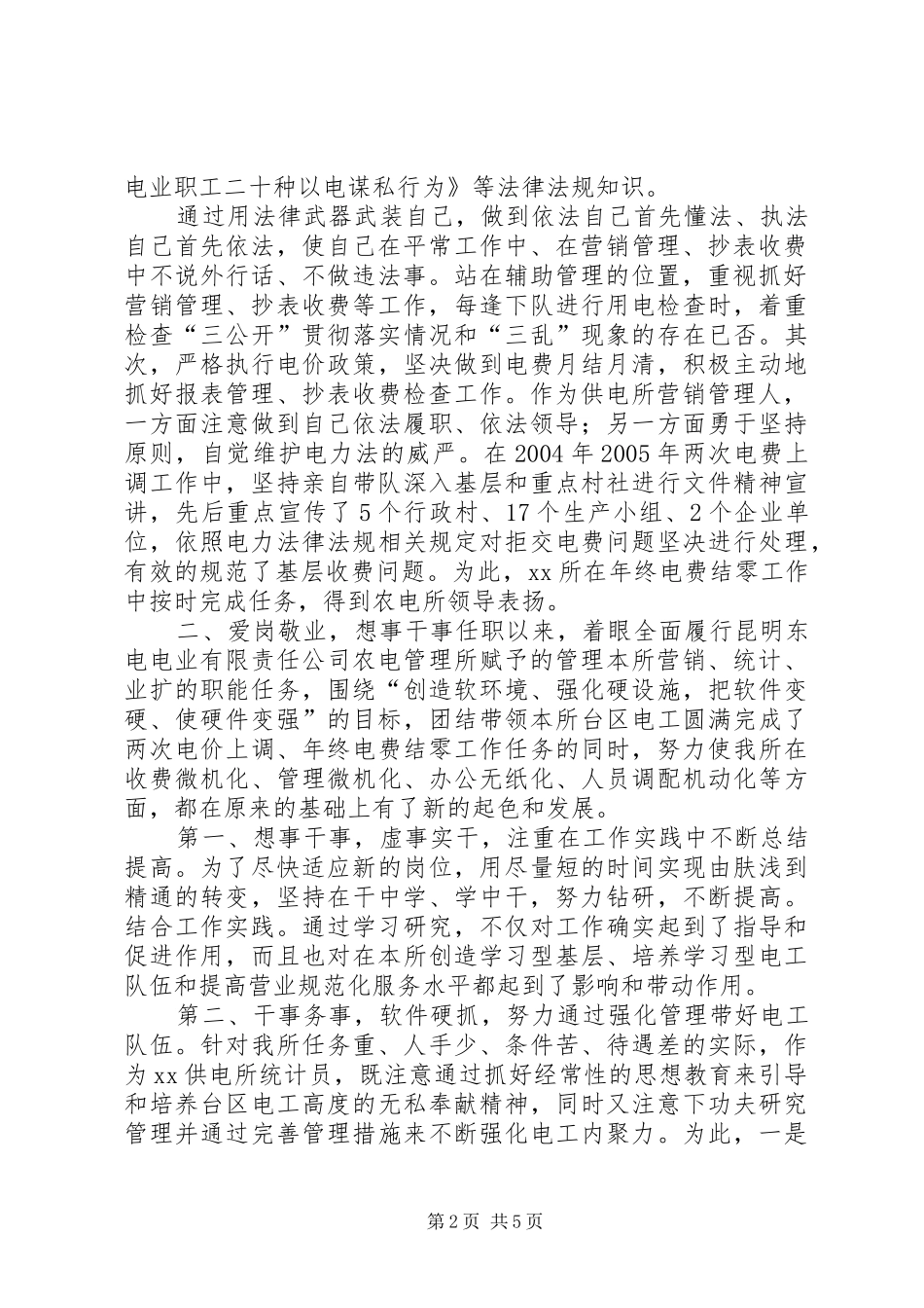 供电局供电分局供电所统计员个人述职报告供电所副所长述职报告_第2页
